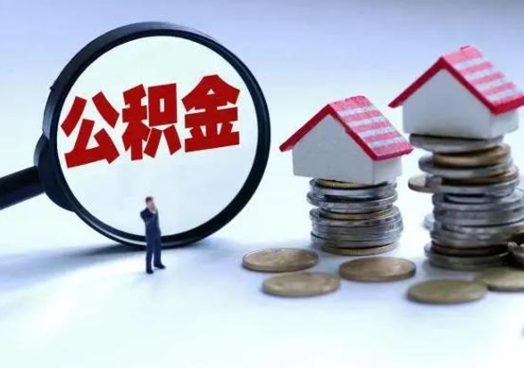 邯郸封存的住房公积金怎样取出（已经封存的公积金怎么提取出来）