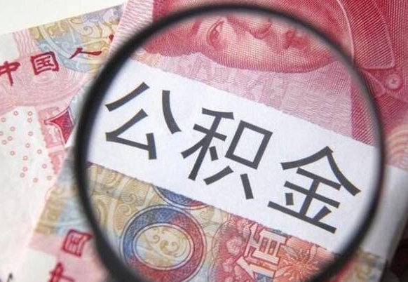 邯郸离职公积金提出金额（离职公积金提取额度）