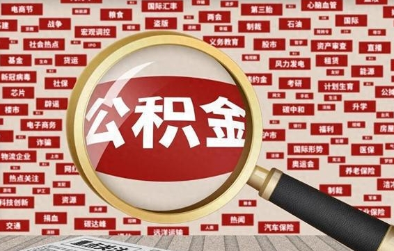 邯郸封存公积金怎么取（封存公积金提取流程2021）