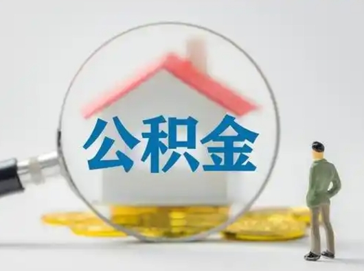 邯郸离职了取住房公积金（离职了取住房公积金需要什么手续）