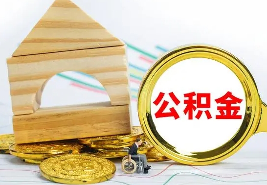 邯郸公积金离职能取出吗（公积金离职能取么）